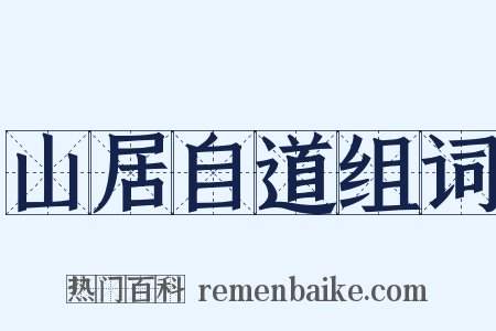 山居自道组词是什么意思的图片